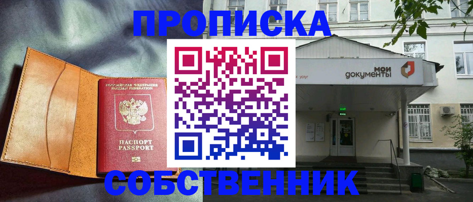 прописка в квартире в Нариманове