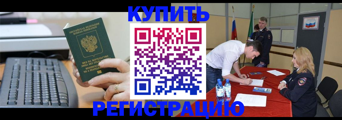 временная регистрация купить в Нариманове
